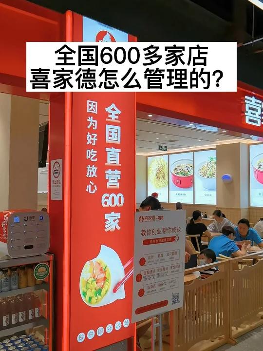 喜家德水饺，怎么管理600家店？