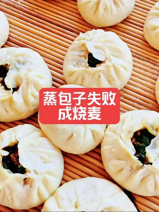 明明蒸的是包子,出锅竟是烧麦的模样,个个开口大笑!内容启发搜索我的厨房日记学包包子自制面食