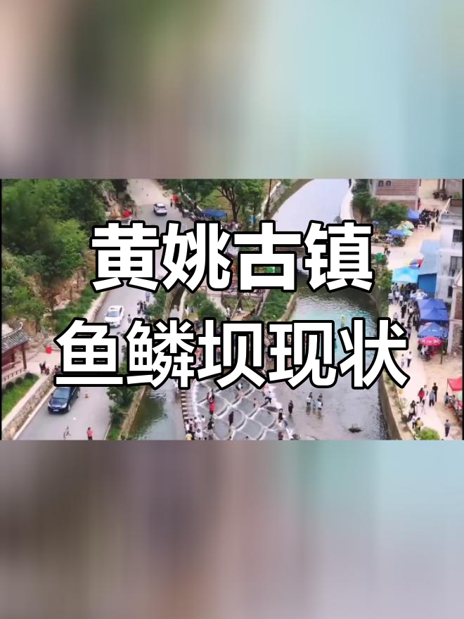 黄姚鱼鳞坝现状如何?五月份曾堵塞,夏季炎热是否缓解了交通压力