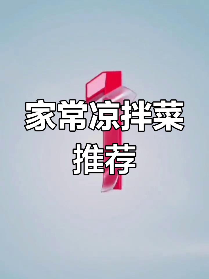 清爽解腻的9道家常凉拌菜,做法简单又美味