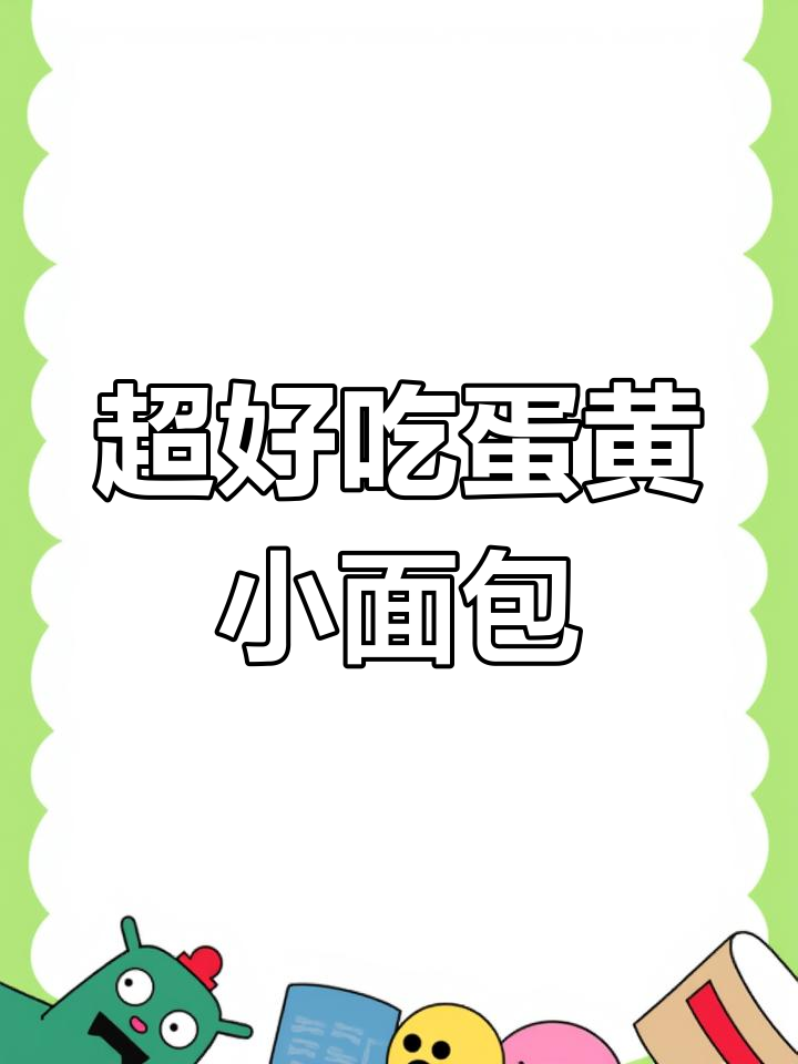 泡吧蛋黄小面包,新西兰奶粉与蛋黄的完美结合