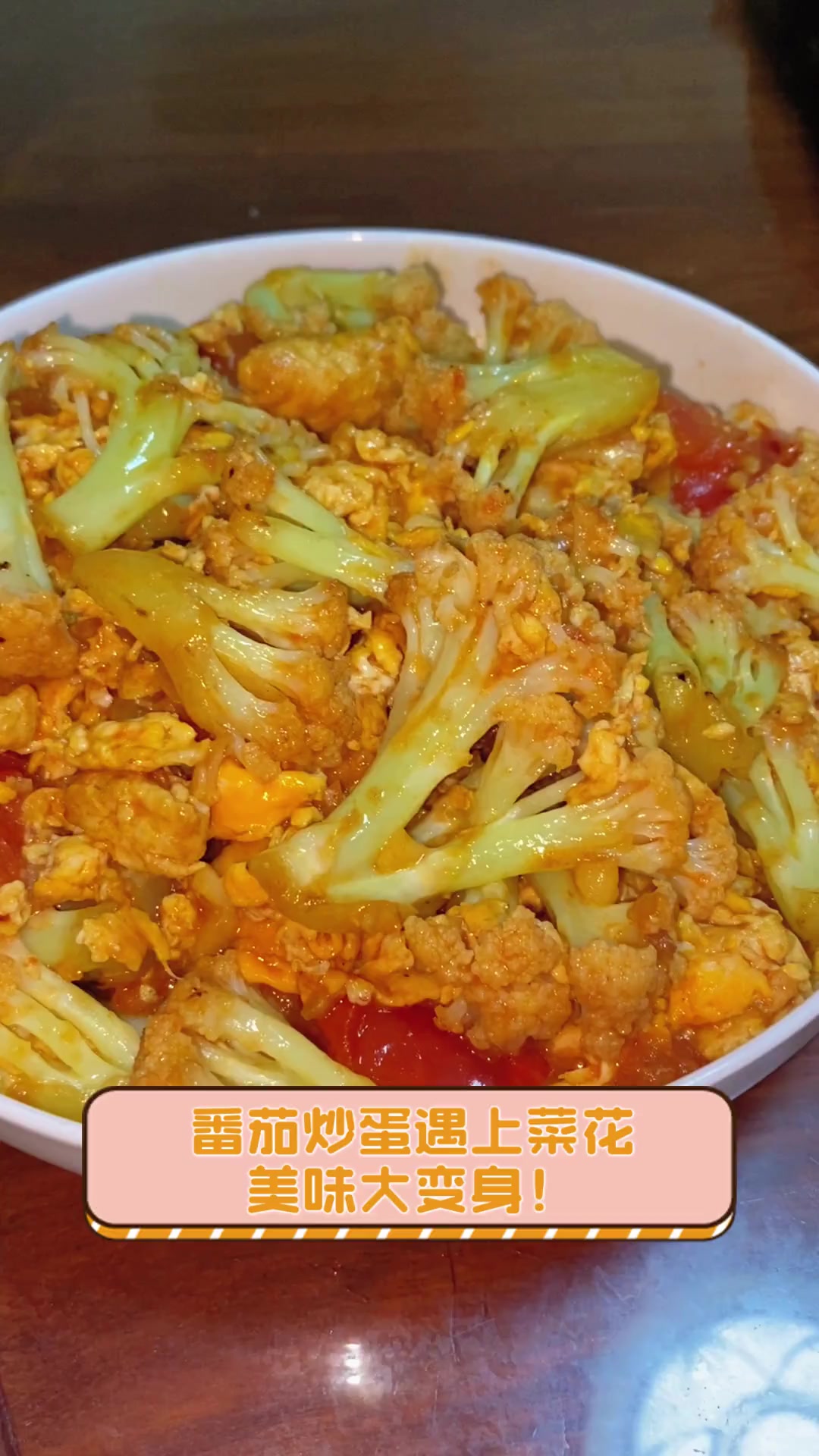 番茄炒蛋遇上菜花,美味大变身!