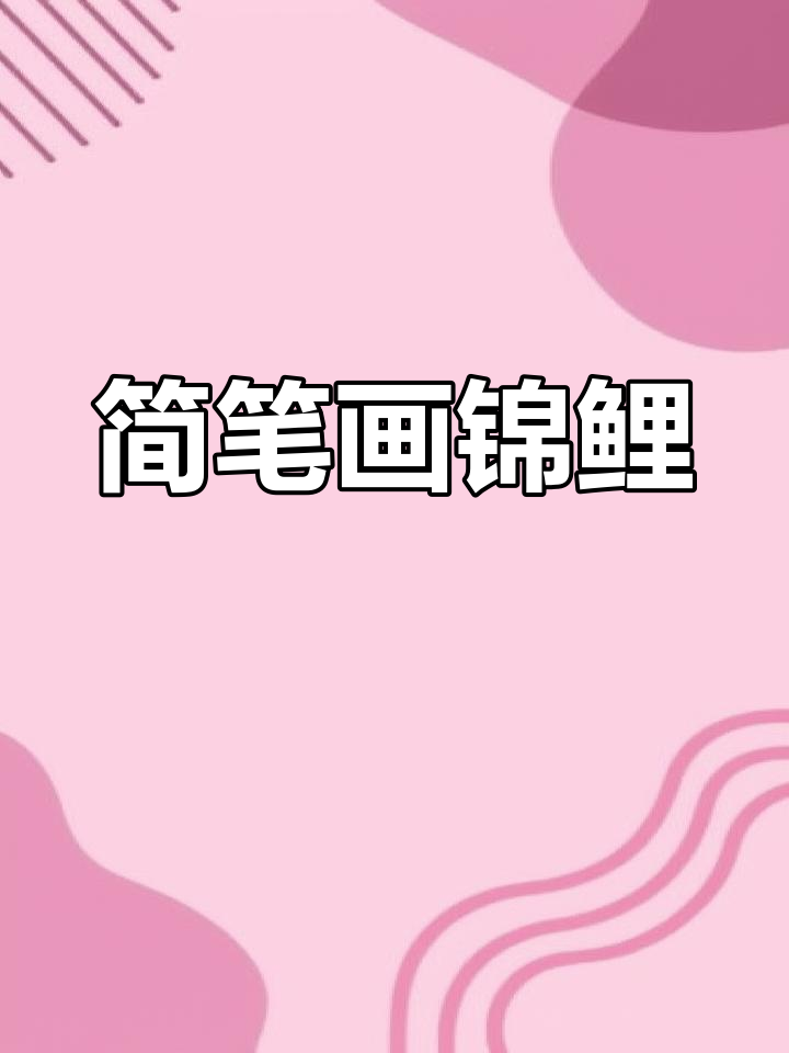 用红色彩铅画可爱锦鲤,简单又好玩!