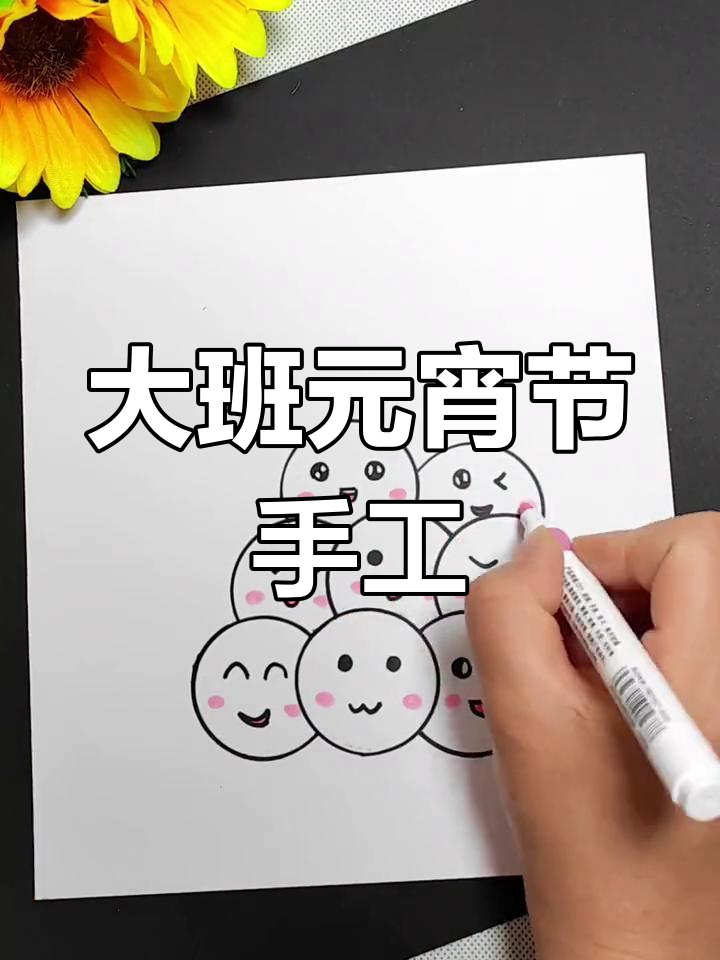 大班元宵节手工:制作不倒翁和元宵灯笼,欢乐节日氛围满满