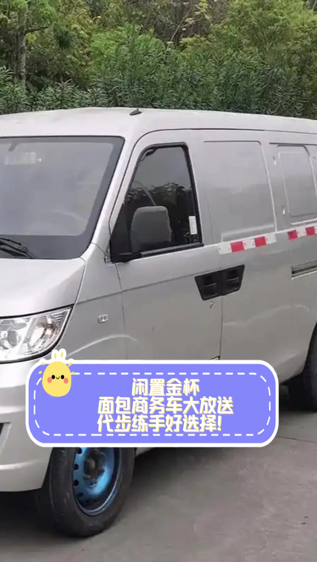 闲置金杯,面包商务车大放送,代步练手好选择!