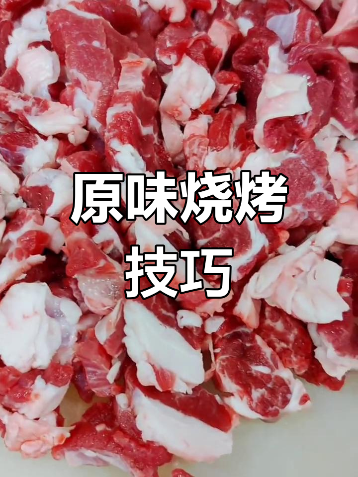 黑龙江原味烧烤培训:牛肋条肉穿酱油筋,烤出满满嚼劲