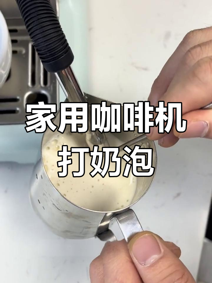 纯牛奶奶泡制作技巧