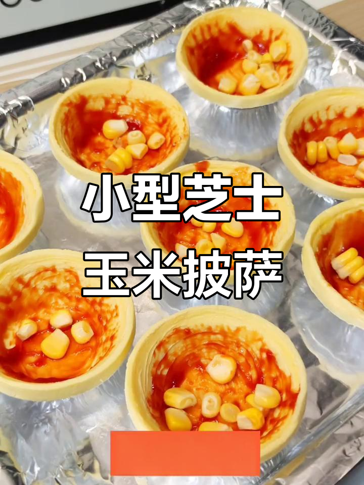 迷你玉米火腿芝士披萨,葡式蛋挞皮新做法