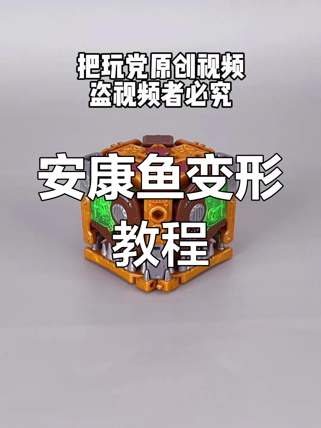 变形流程揭秘:从安康鱼到猛兽侠