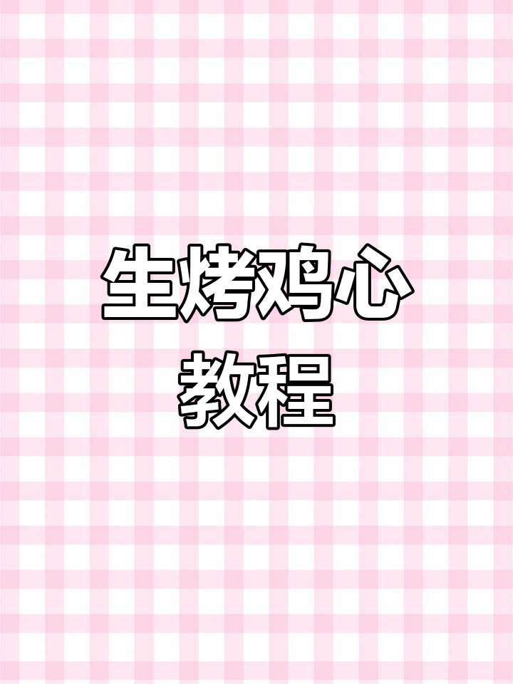 简单又好吃的生烤鸡心,轻松学会这道美味