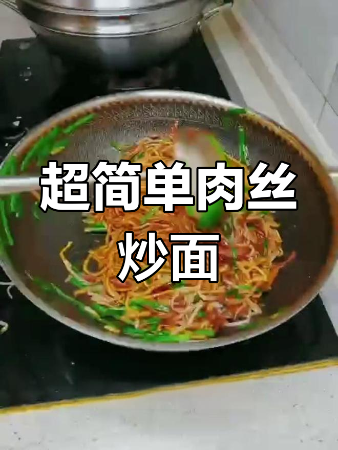 轻松做出美味肉丝炒面,家常做法超简单