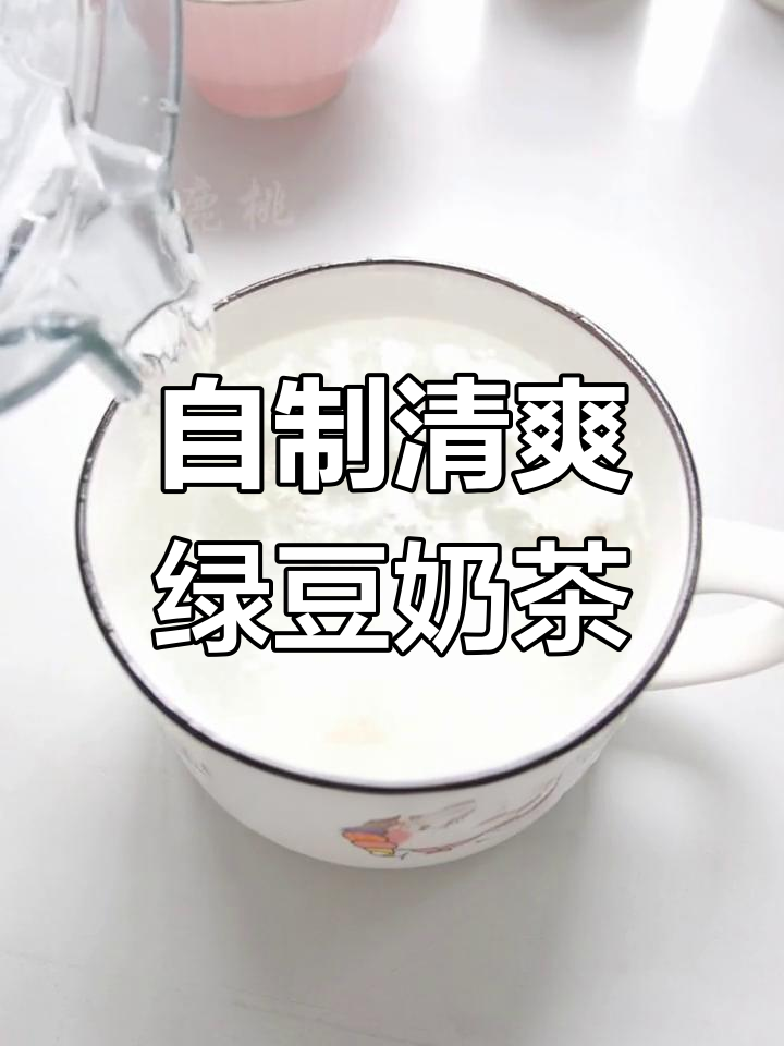 夏天来了,自己做一杯清凉绿豆奶茶,告别外面热饮