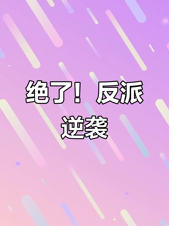 冰秋虐恋：反派自救系统大揭秘