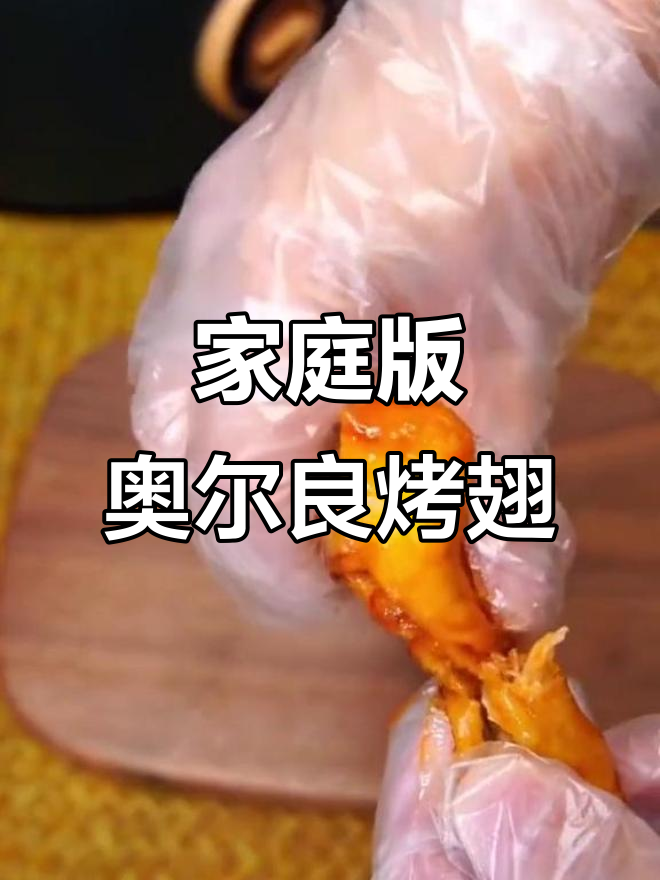 在家做奥尔良烤翅,辣与不辣的都能满足你!