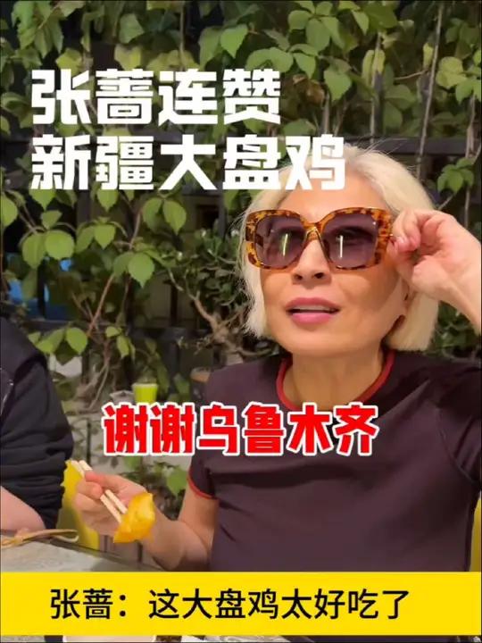 新疆大盘鸡太好吃了,张蔷老师连赞!