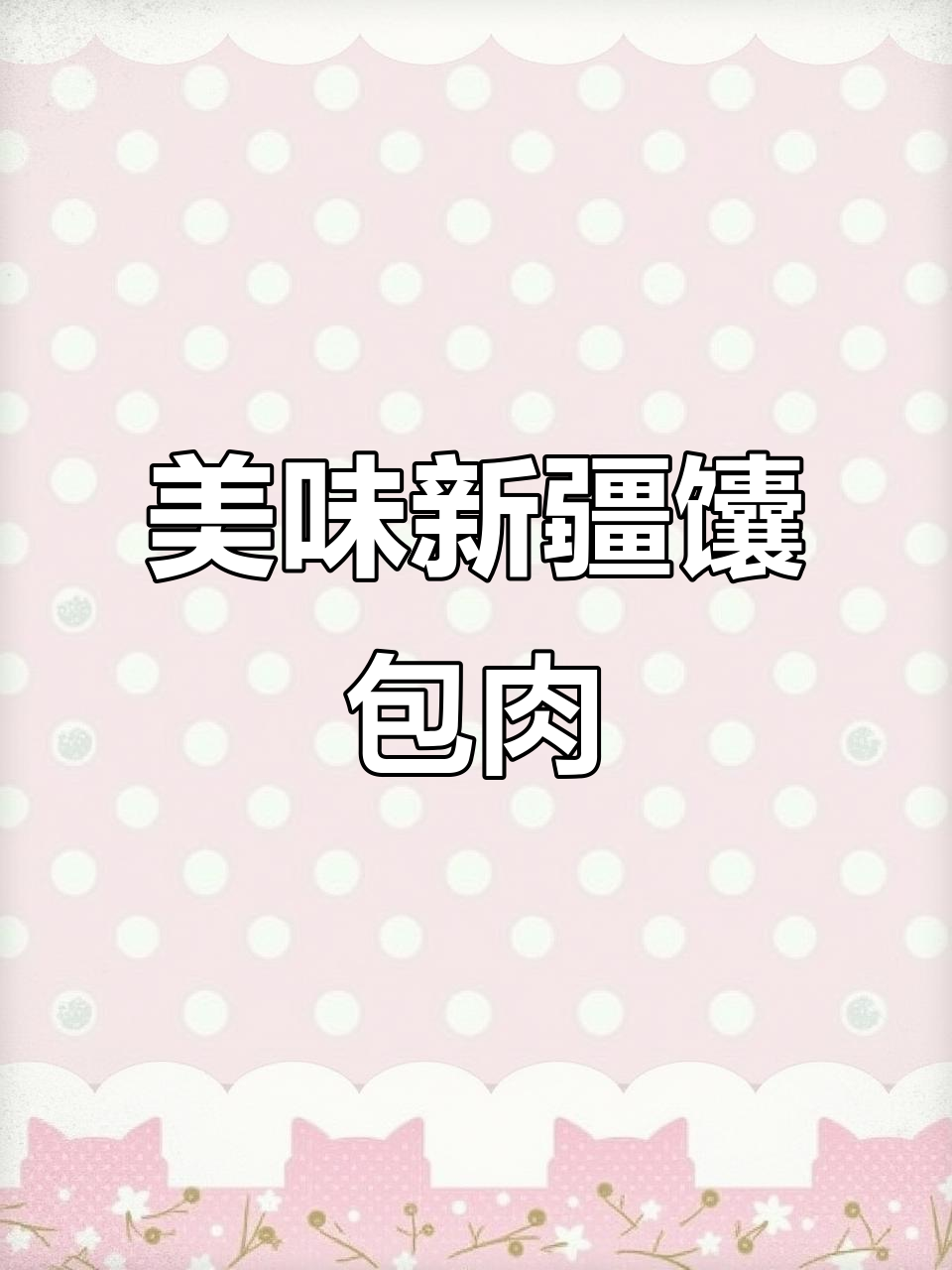 新疆馕包肉家常做法，比烤羊肉还好吃