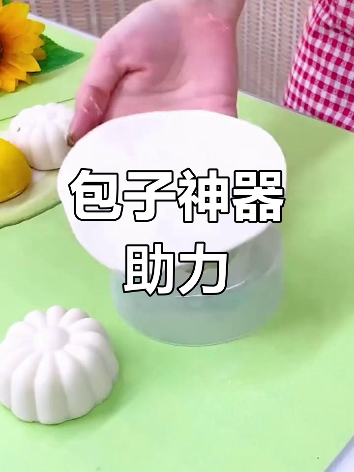 包子模具让包馅轻松又美观,手残党也能做出完美造型!