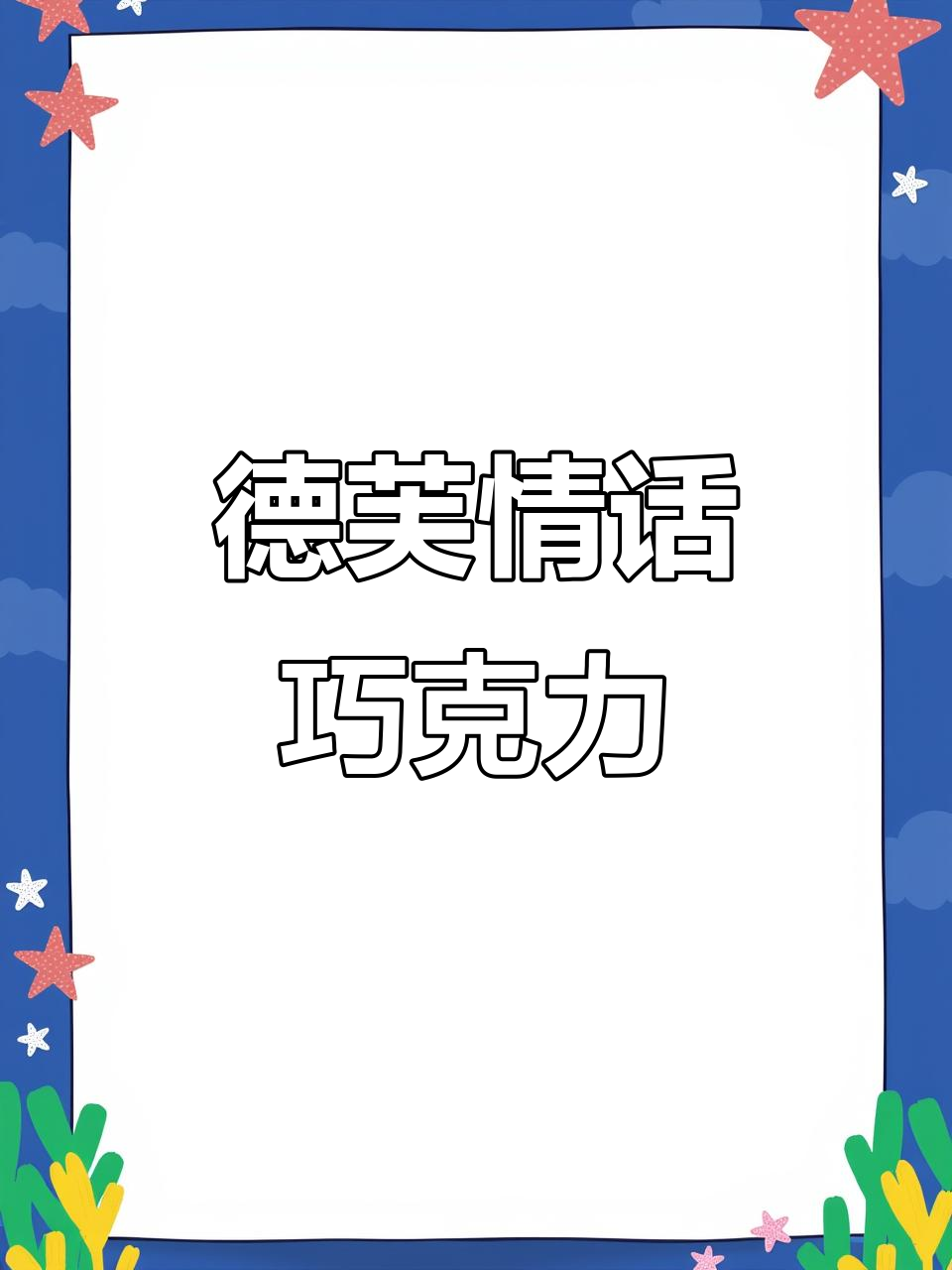 德芙520巧克力礼盒，18颗丝滑浓郁的浪漫惊喜