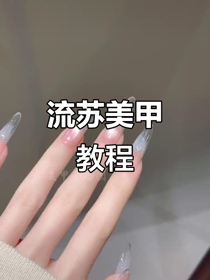 轻松打造仙气飘飘的流苏美甲，细节决定成败