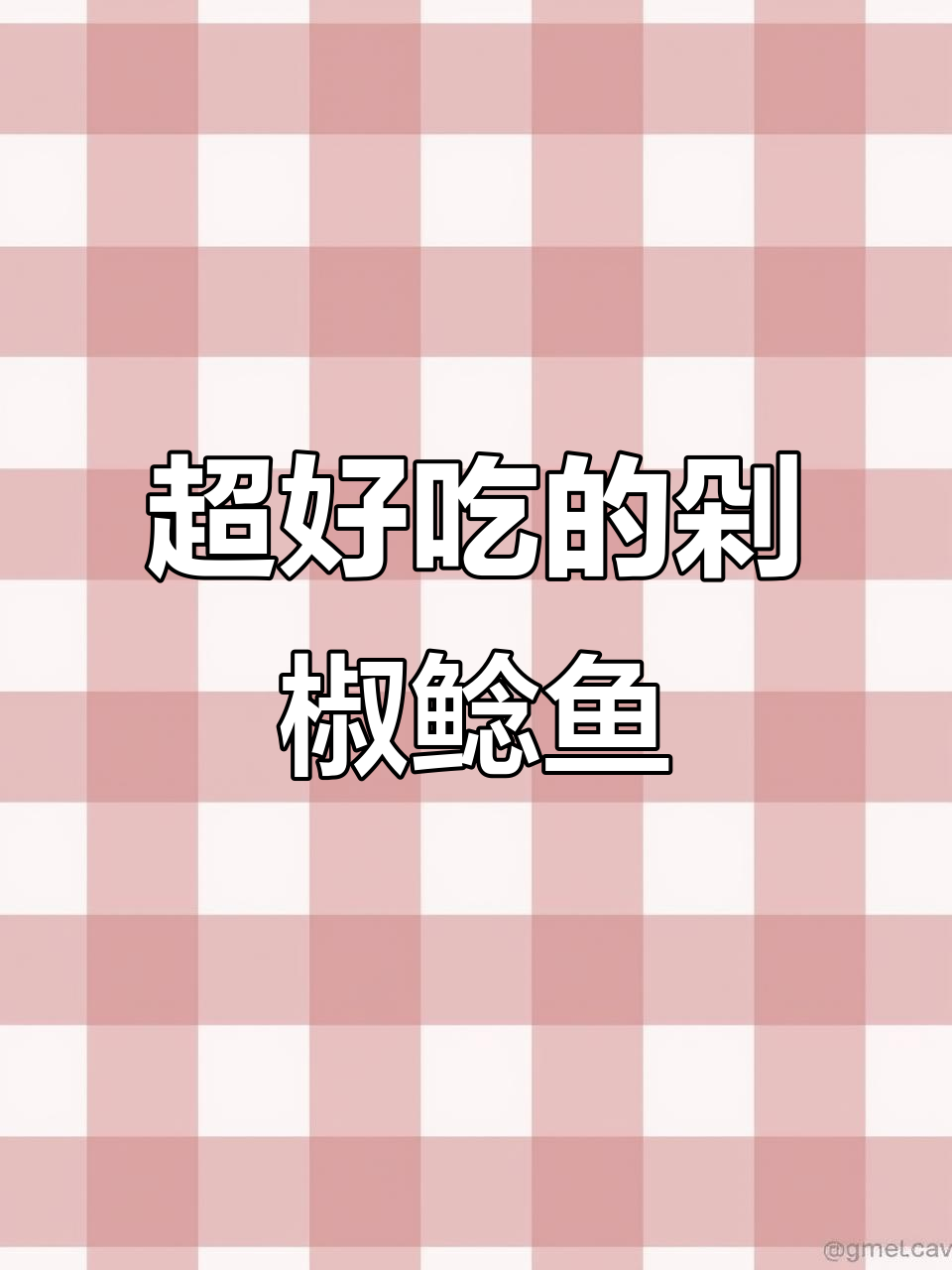 剁椒鲶鱼,香迷糊了!教你做正宗美味