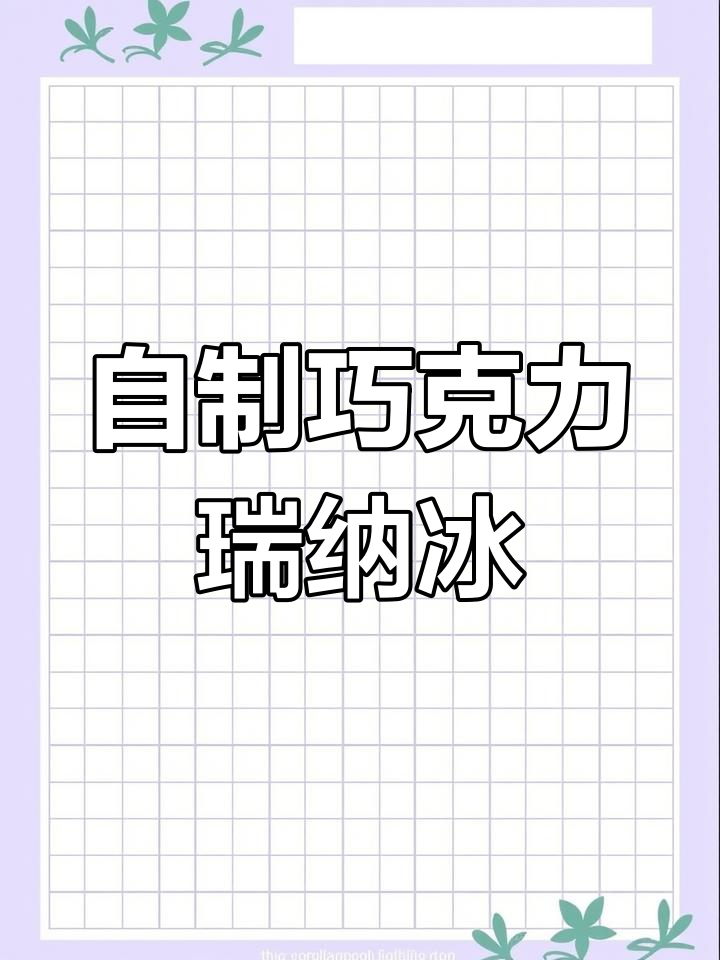 巧克力瑞纳冰自制教程