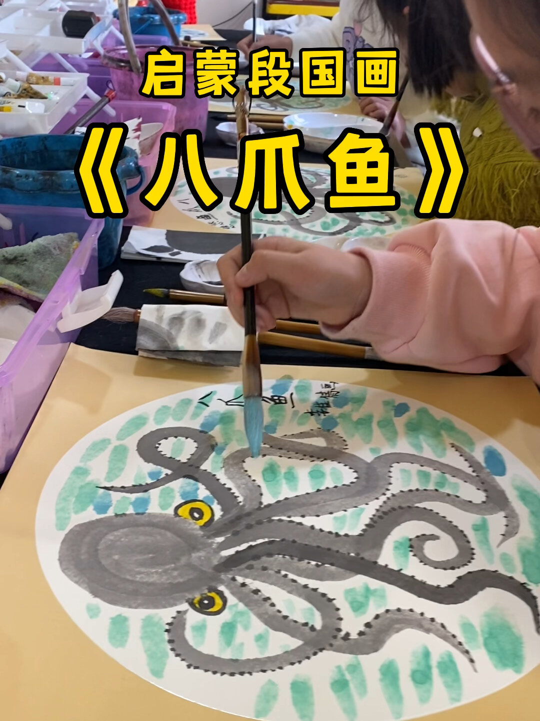 儿童国画 启蒙段课程《章鱼》