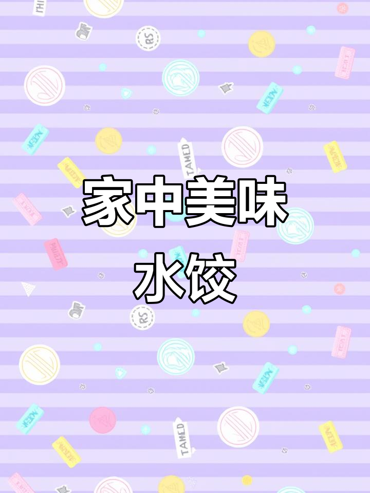 手工虾仁水饺,8分钟煮出餐厅美味,健康又简单