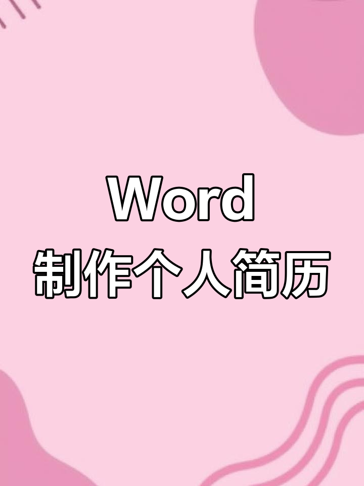 用Word快速制作个人简历,简单又高效