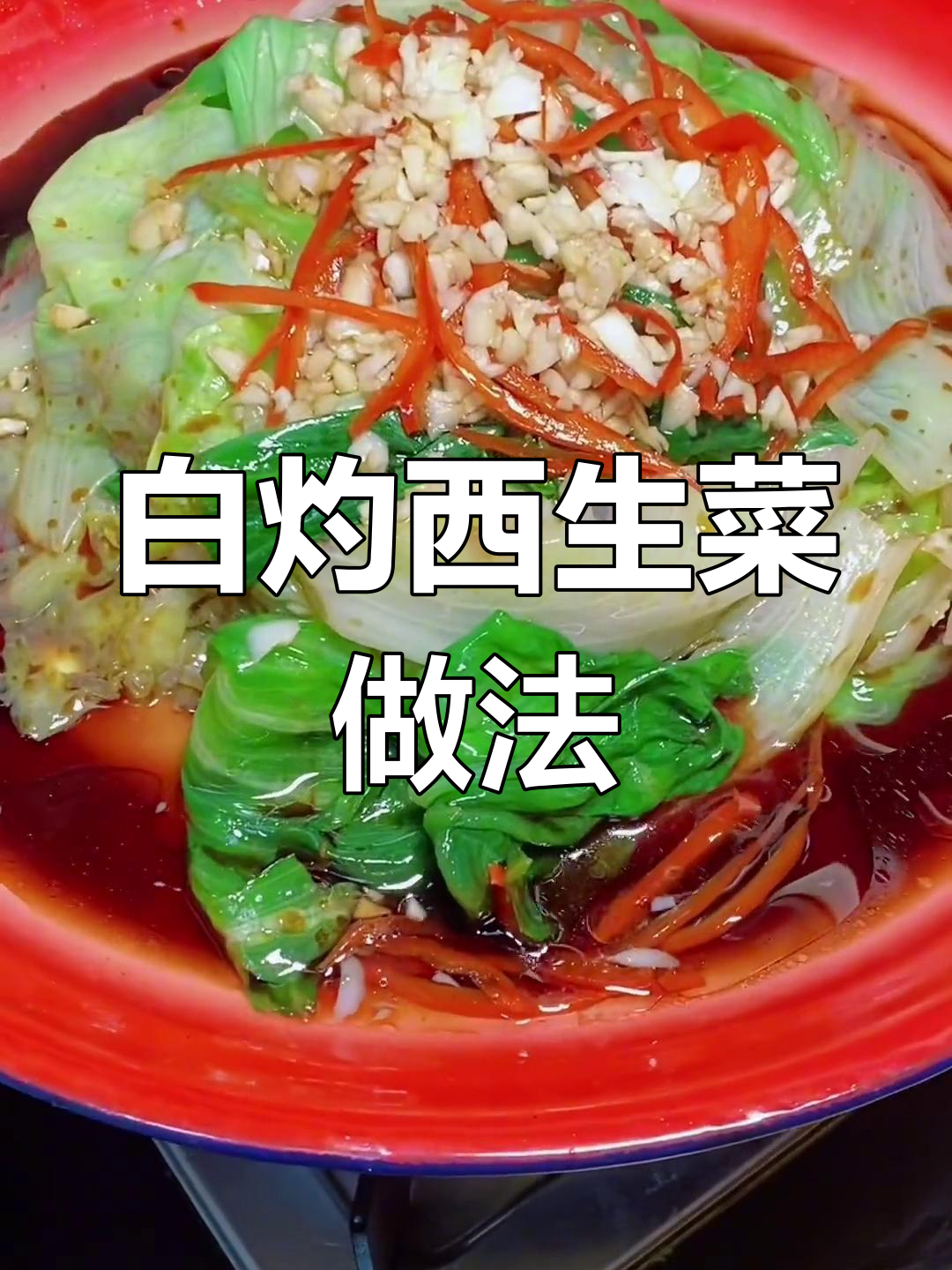 春季必备清爽白灼西生菜