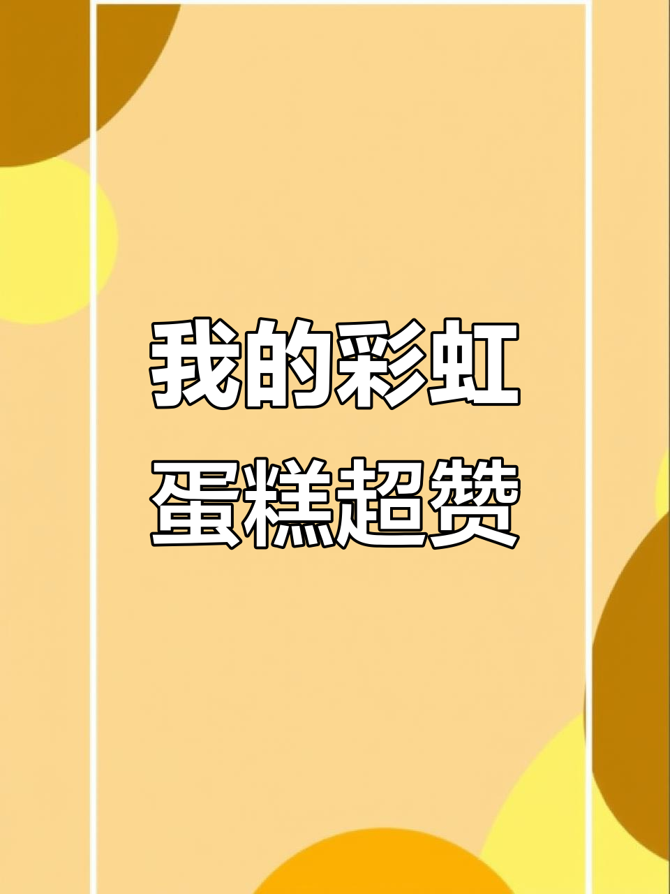 彩虹蛋糕大比拼,我的做法更胜一筹!