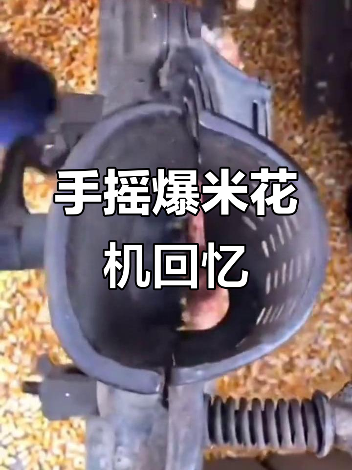 冀东农村的爆米花记忆,手摇机器带来的乐趣