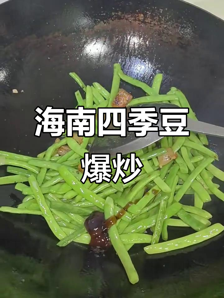 海南四季豆爆炒技巧,简单又美味