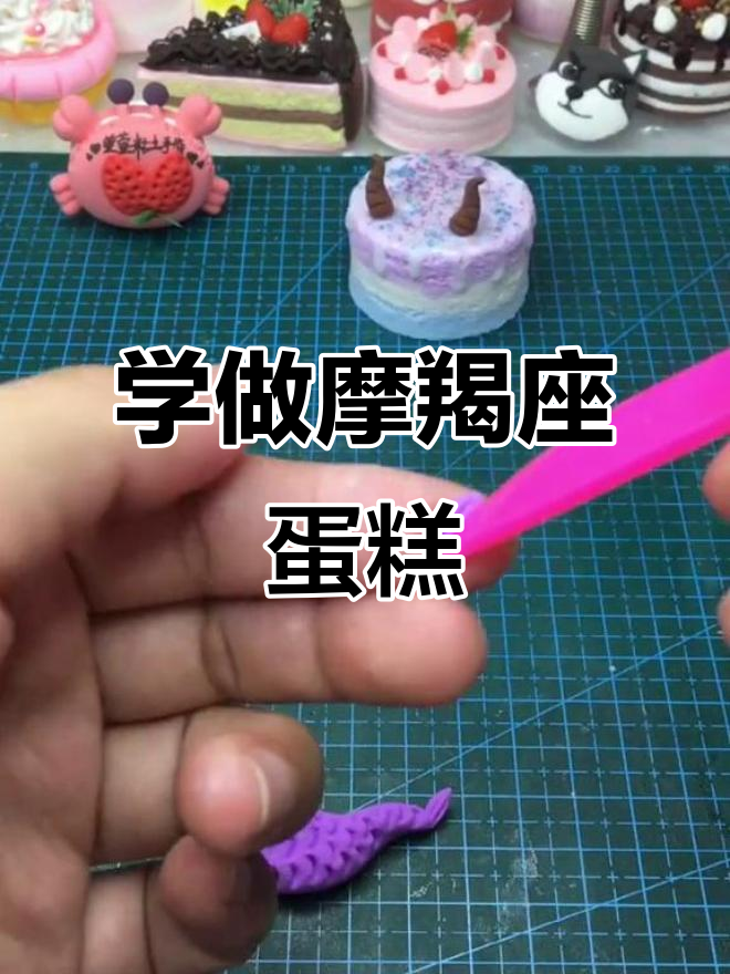 摩羯座星座蛋糕DIY，快来学做送给你爱的人！