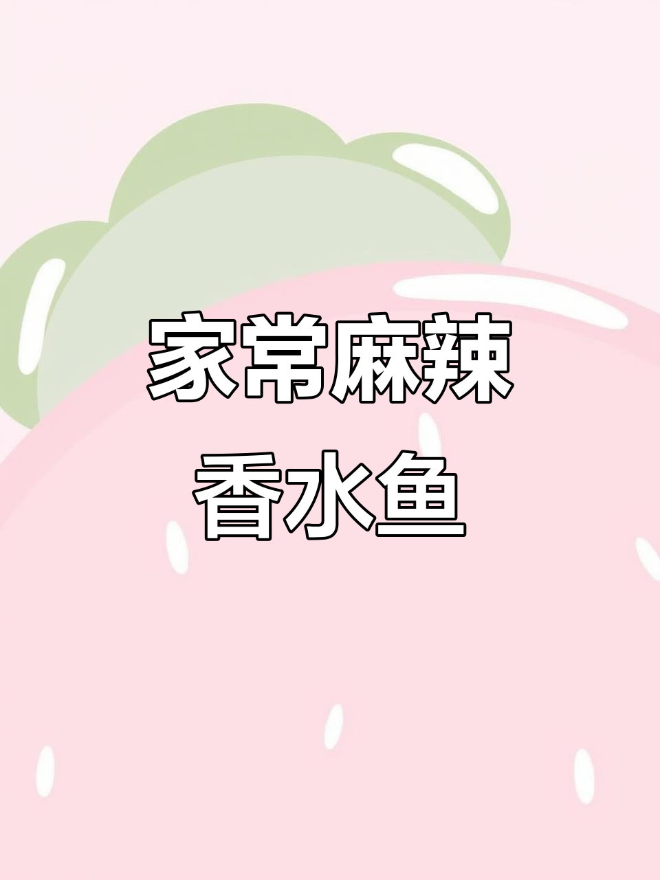 家庭厨房大变身,麻辣香水鱼轻松搞定!