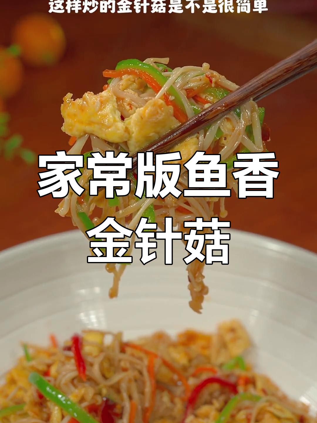 鱼香金针菇,简单又美味