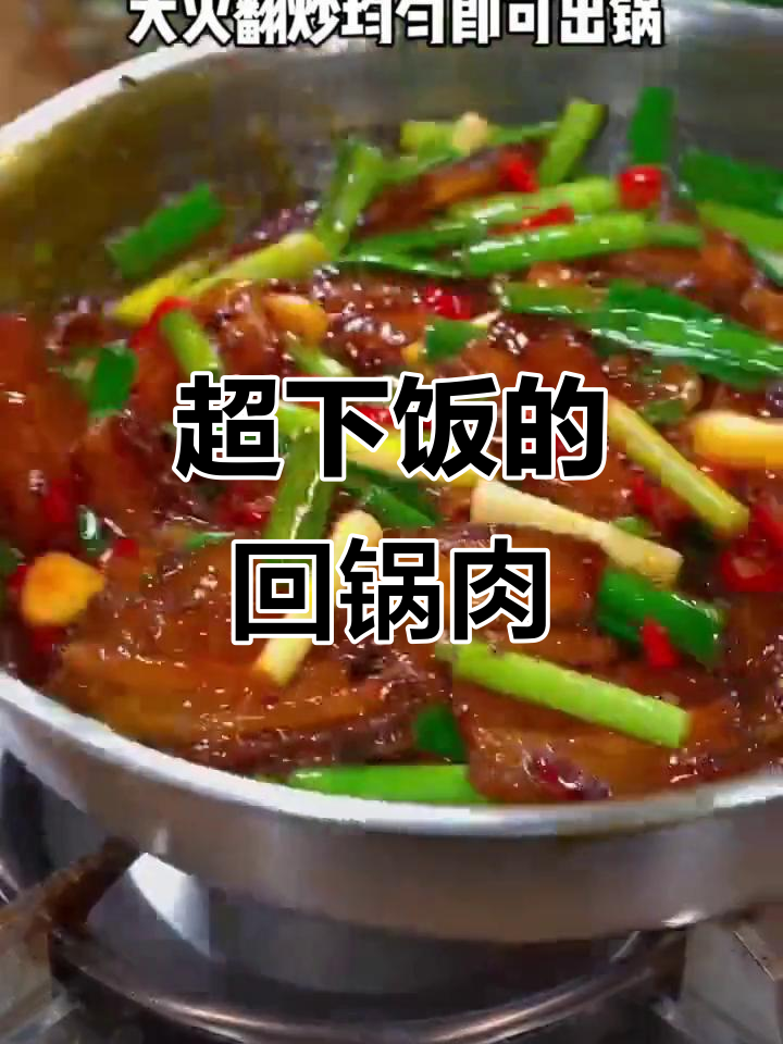 回锅肉这样做,米饭不够吃!学会这道四川风味小炒