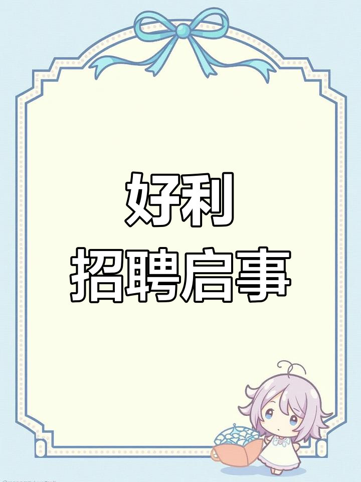 诚招学徒、服务员及裱花师,加入好利蛋糕大家庭!