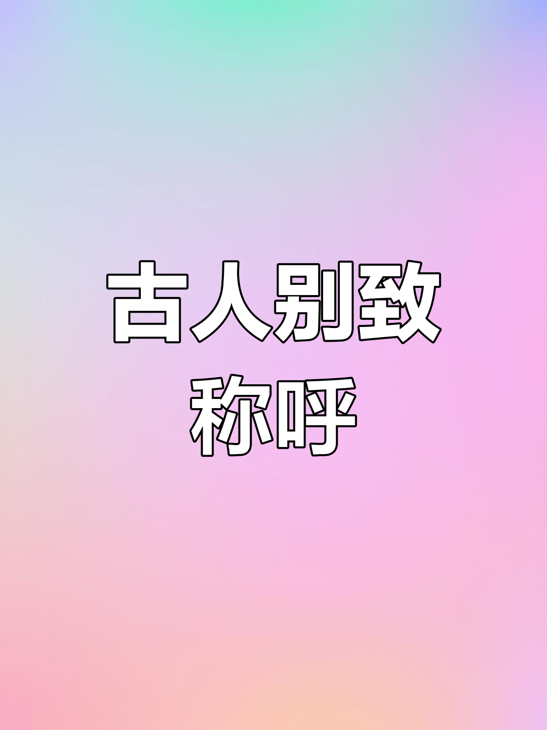 古风中的惊艳雅称