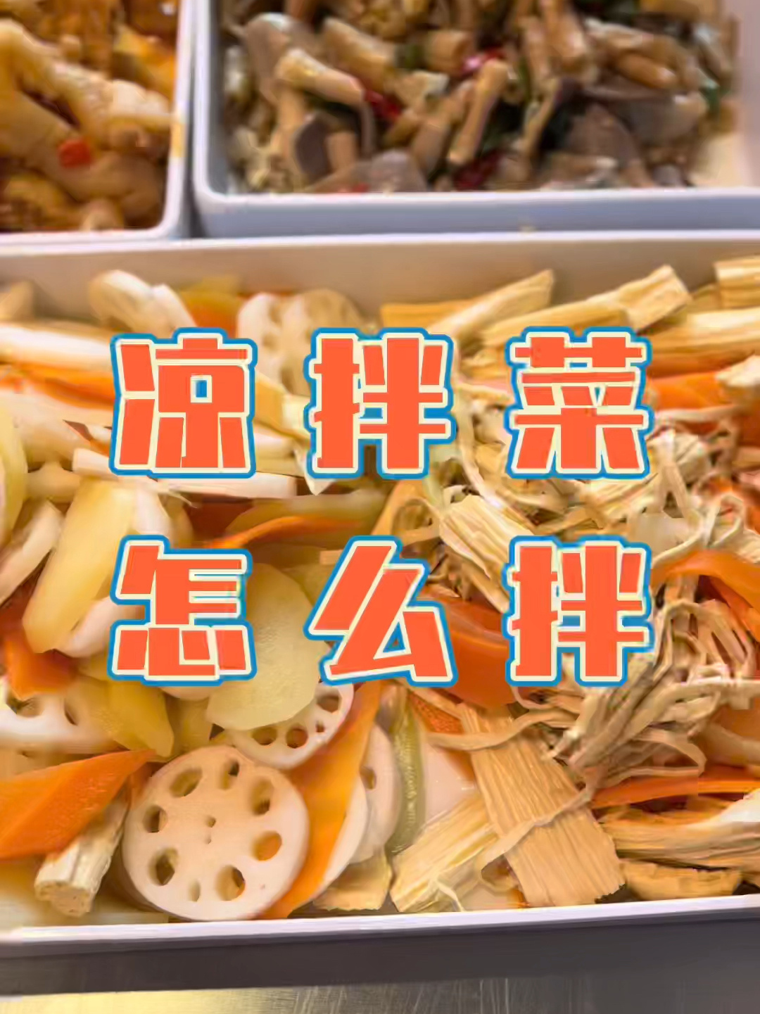 卤菜店凉拌菜怎么拌