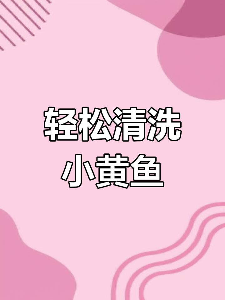 小黄鱼清理技巧大揭秘,快速去内脏不破肚!