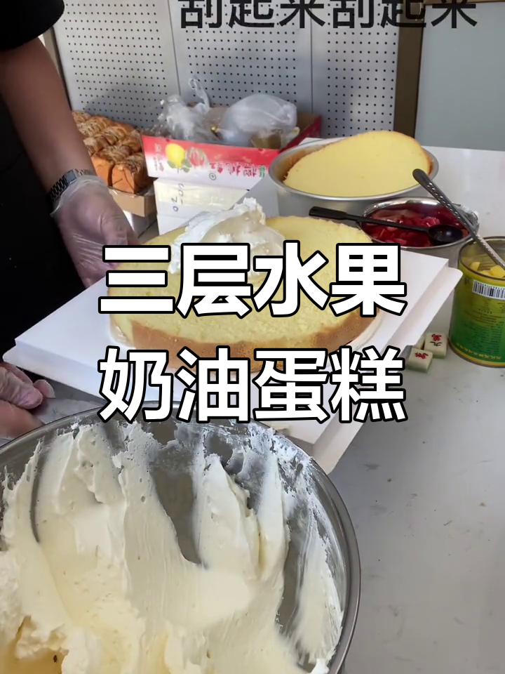 蛋糕制作全流程,奶油与水果的完美搭配