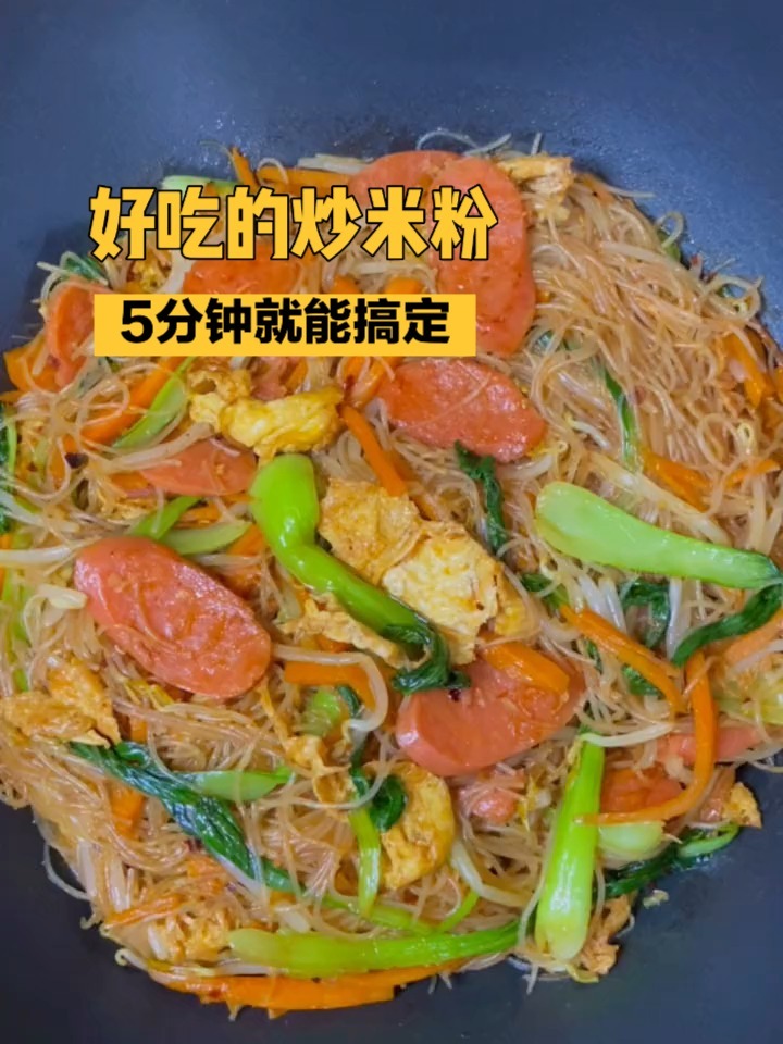好吃又管饱的炒米粉,荤素搭配做法简单