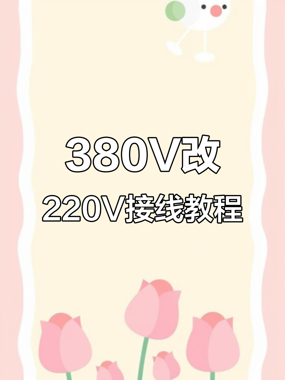 380V电机如何改成220V接线,简单步骤教你反转