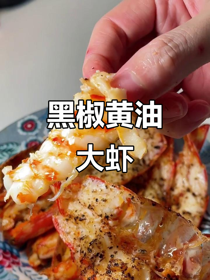 15分钟搞定黑椒黄油大虾,鲜美又简单
