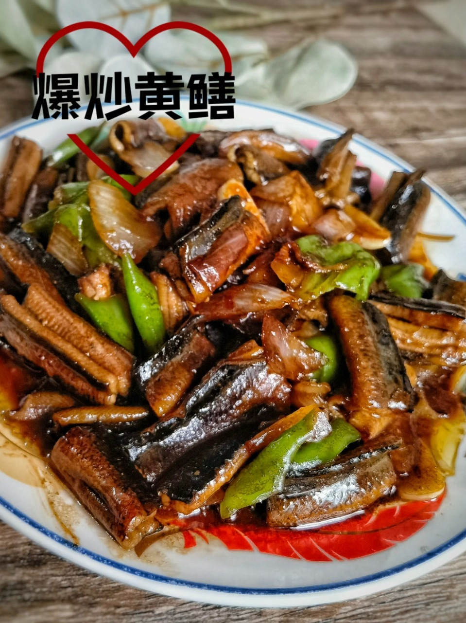 妈妈擅长的爆炒黄鳝,真的超级好吃哦!