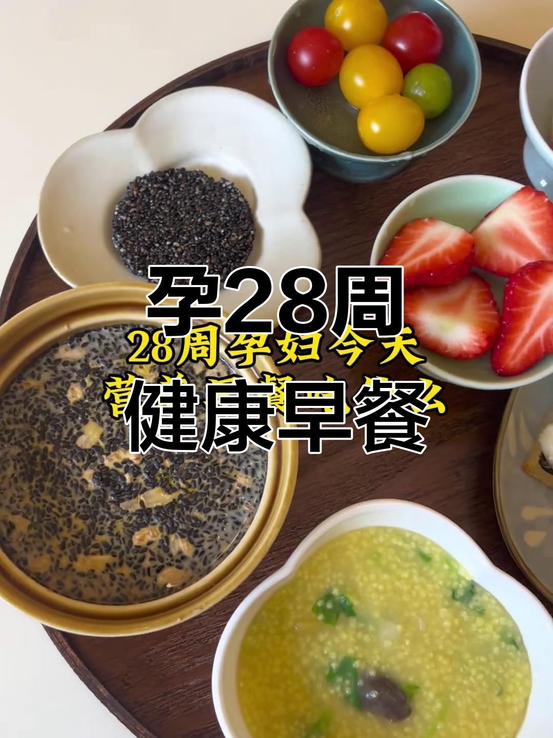 28周孕妇营养早餐:小米海参粥、黑芝麻核桃蒸蛋等美味搭配