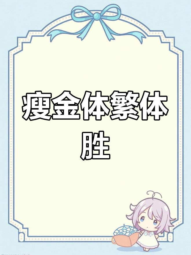 瘦金体繁体字:胜字的独特魅力
