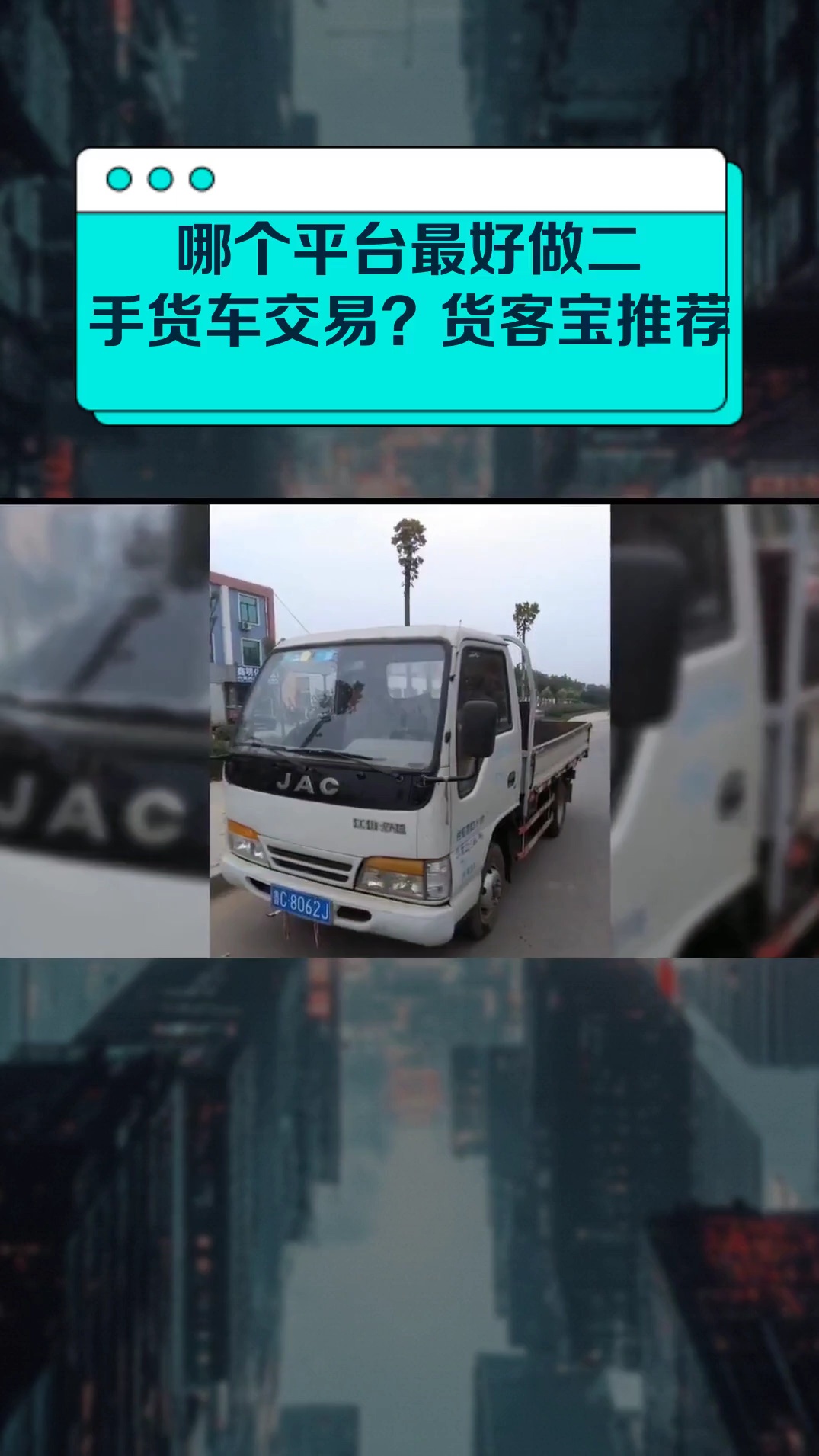 哪个平台最好做二手货车交易?货客宝推荐