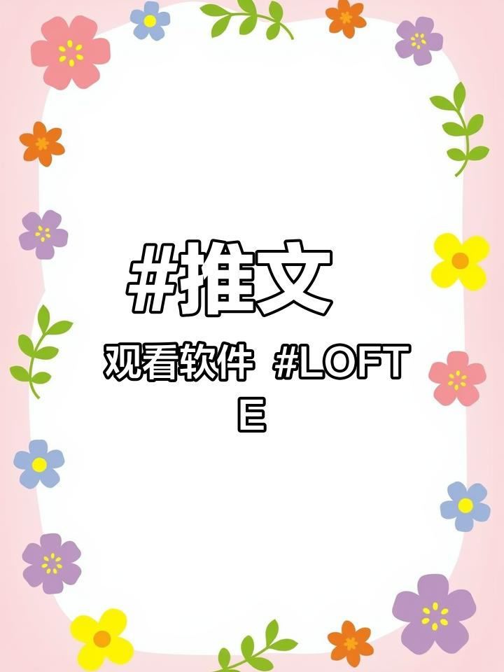 推文 观看软件 LOFTER 祺鑫