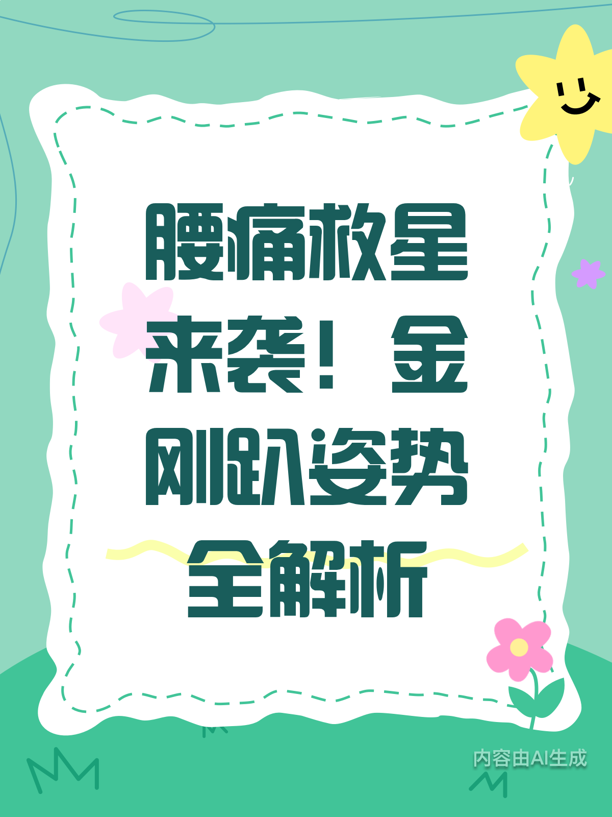 腰痛别怕!金刚趴姿势图解来啦
